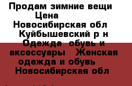 Продам зимние вещи › Цена ­ 2 500 - Новосибирская обл., Куйбышевский р-н Одежда, обувь и аксессуары » Женская одежда и обувь   . Новосибирская обл.